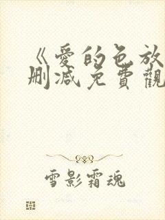 《爱的色放》未删减免费观看封面