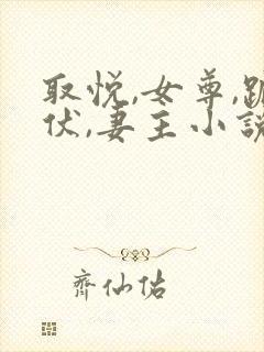 取悦,女尊,跪伏,妻主小说