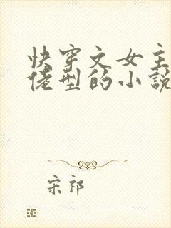 快穿文女主是大佬型的小说封面