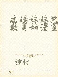 病娇妹妹只想我欺负她漫画封面