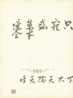 亿万盛宠只为你全本