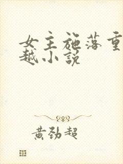 女主施落重生穿越小说