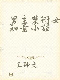 男主裴珩女主许知意小说