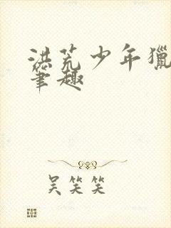 洪荒少年猎艳录笔趣