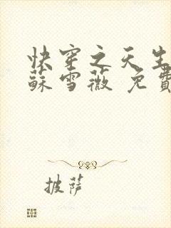 快穿之天生尤物苏雪薇 免费阅读封面