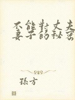 不能对丈夫说的妻子的秘密