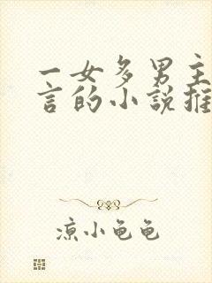 一女多男主的古言的小说推荐