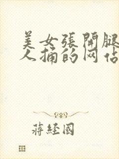 美女张开腿给男人捅的网站