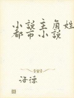 小说主角姓陈的都市小说