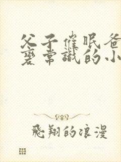 父子催眠爸爸改变常识的小说