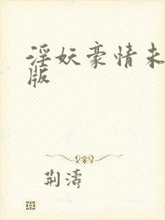 淫妖豪情未删减版