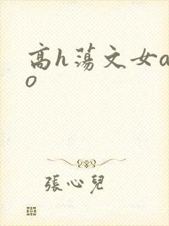 高h荡文女a男o