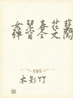 女儿春花孽缘无弹窗全文阅读