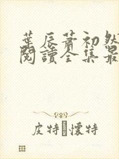 叶辰萧初然免费阅读全集最新章节笔趣阁