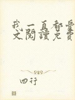 我一直都爱你全文阅读免费