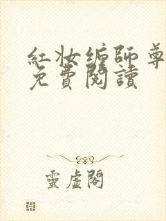 红妆缠师尊小说免费阅读