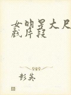 女明星大尺度床戏片段