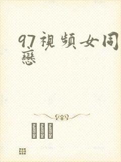 97视频女同性恋封面