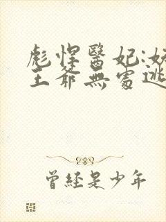 彪悍医妃:妖孽王爷无处逃