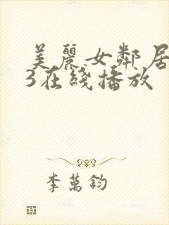 美丽女邻居交换3在线播放