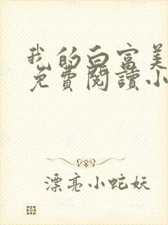 我的白富美老婆免费阅读小说大全