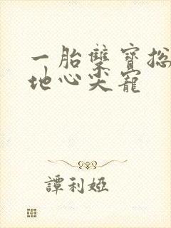 一胎双宝总裁爹地心尖宠