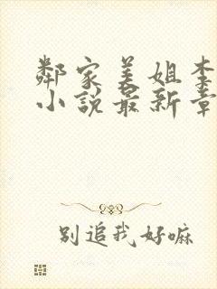 邻家美姐李云杰小说最新章节