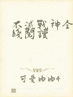不灭战神全文在线阅读