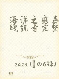 海洋之恋泰剧在线观看完整