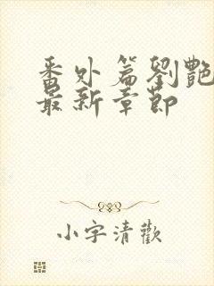 番外篇刘艳番外最新章节