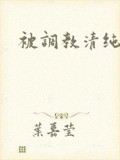 被调教清纯校花封面