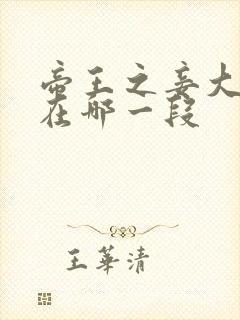 帝王之妾大尺度在哪一段