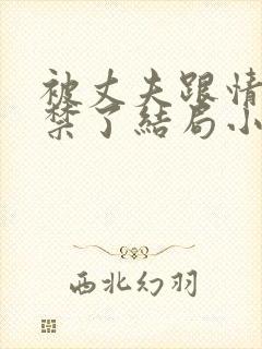 被丈夫跟情敌囚禁了结局小说最新