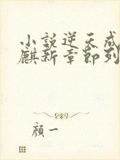 小说逆天成神严麒新章节列表