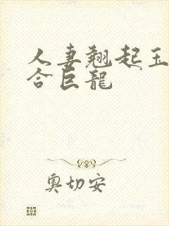 人妻翘起玉臀迎合巨龙