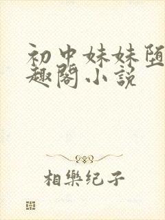 初中妹妹堕落笔趣阁小说