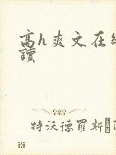 高h爽文在线阅读
