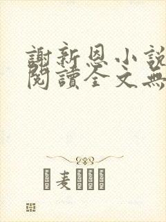 谢新恩小说免费阅读全文无弹窗