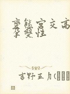 变态宫交高h受孕双性封面