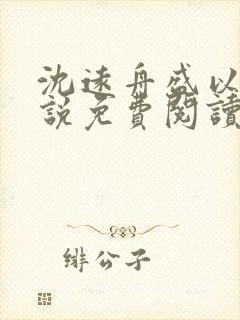 沈远舟盛以玫小说免费阅读最新章节封面