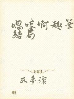 嗯哼啊趣笔阁大结局封面