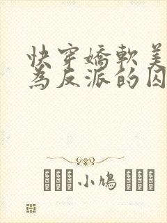 快穿娇软美人沦为反派的囚宠全文免费阅读