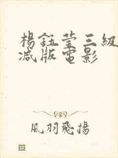 杨钰莹三级无删减版电影封面