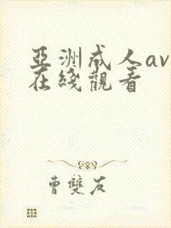 亚洲成人av色在线观看