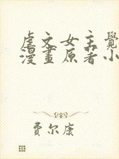 虐文女主觉醒后漫画原著小说