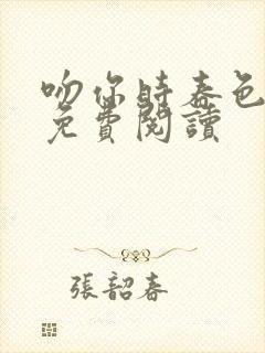 吻你时春色很甜免费阅读封面