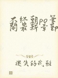 不终朝po笔趣阁最新章节更新