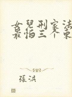 女儿刑家法体罚最怕三个东西