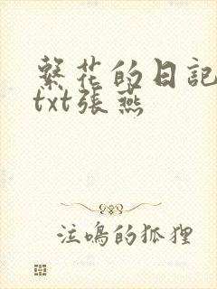 系花的日记小说txt张燕封面