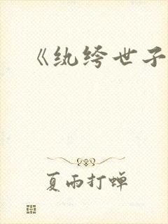 《纨绔世子妃》